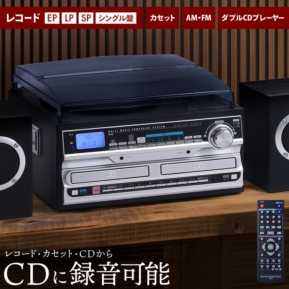 【 半 額 ＆ P 4 倍 】 20(月) 限定！ レコードプレーヤー レコードプレイヤー スピーカー内蔵 録音 マルチレコードプレーヤー レコード録音 CD録音 ラジオ カセットテープ CD カセット デジタル化 音楽 再生 録音 レコードプレイヤー CDプレイヤー