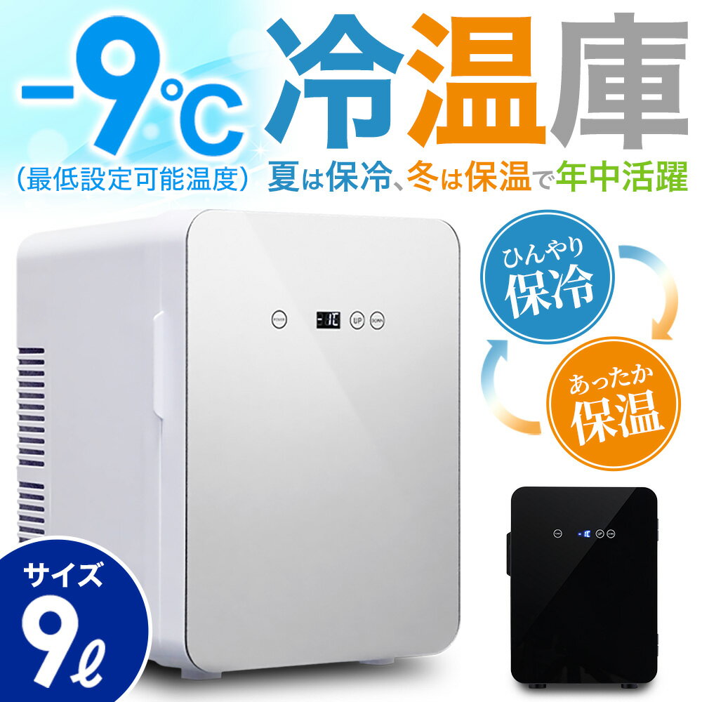 【 -9℃～60℃まで設定可能！AC/DC電源付属 】 保温庫 冷温庫 小型 冷蔵庫 車載 保冷 保 ...