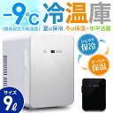 【 -9℃～60℃まで設定可能！AC/DC電源付属 】 保温