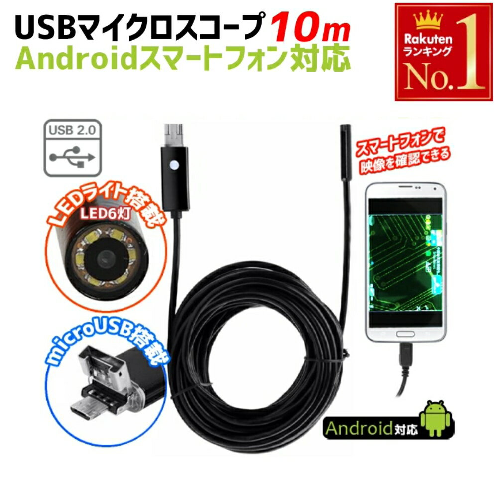 マイクロスコープ スマホ アンドロイド パソコン USB スネークカメラ 全長10m 直径7mm U ...