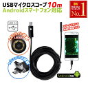 マイクロスコープ スマホ アンドロイド パソコン USB スネークカメラ 全長10m 直径7mm U ...