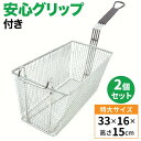 【 半 額 ＆ カード P4倍 】 30(火)0時～ 2個セット ポテトフライヤー フライヤー 送料無料 業務用 揚げ物 飲食店 カフェ 居酒屋 揚げかご 天ぷら 油こし網 網 すくい網 揚かご 油 網かご ステンレス フライドポテト ポテトフライ あみ かご 料理 バスケット 揚物 調理