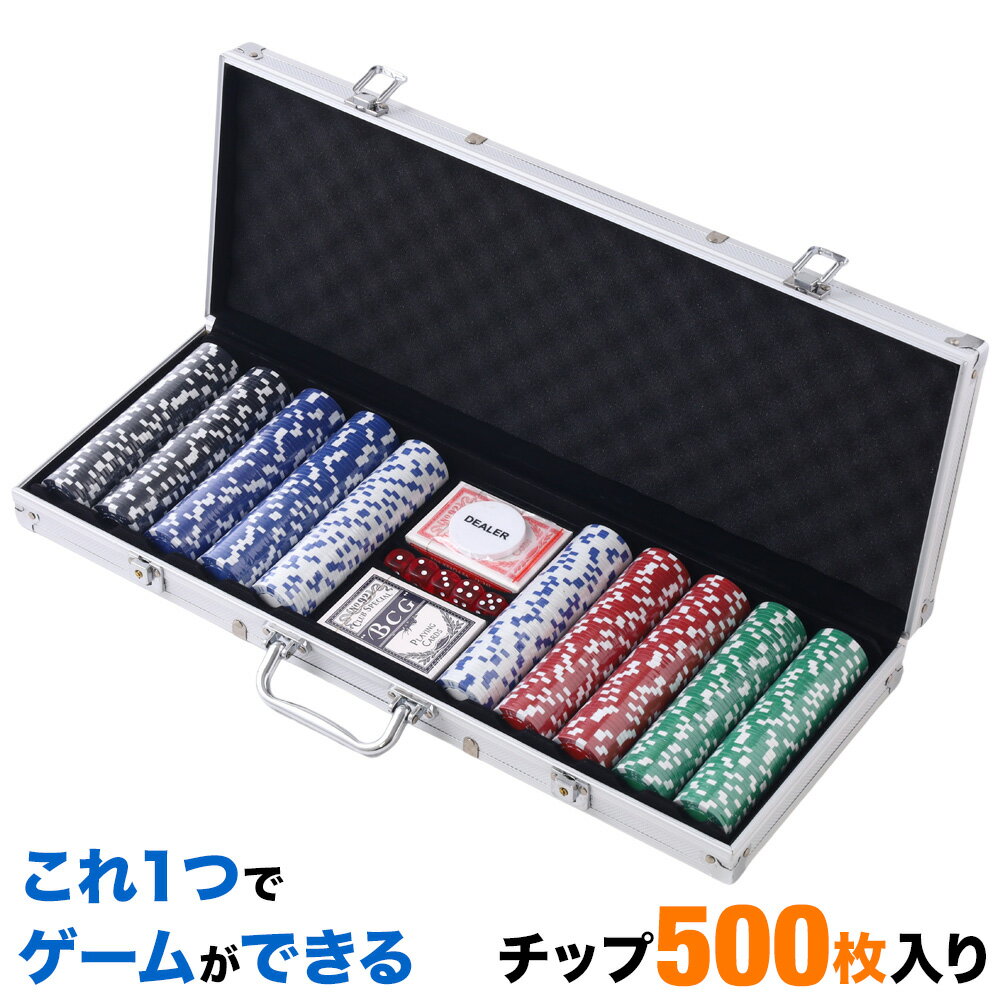 【 半 額 ＆ P 4 倍 】 20(月) 限定！ ポーカーセット アルミケース 鍵付き トランプ カード ゲーム キャリーケース 500枚 アルミケース パーティ 二次会 初心者 忘年会 ブラックジャック ボードゲーム チップ トランプゲーム ポーカーゲーム ギフト