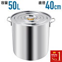 【 半 額 ＆ カード P4倍 】 30(火)0時～ 50L 寸胴鍋 業務用 ステンレス 1 40cm 軽量 防錆 耐食性 安心 安全 高熱伝導 蓋付き ふた付き 蓋つき 引掛け金具 調理 煮込み だし 味噌汁 炊き出し 自治会 町内会 子供会 大量 染色 ステンレス製