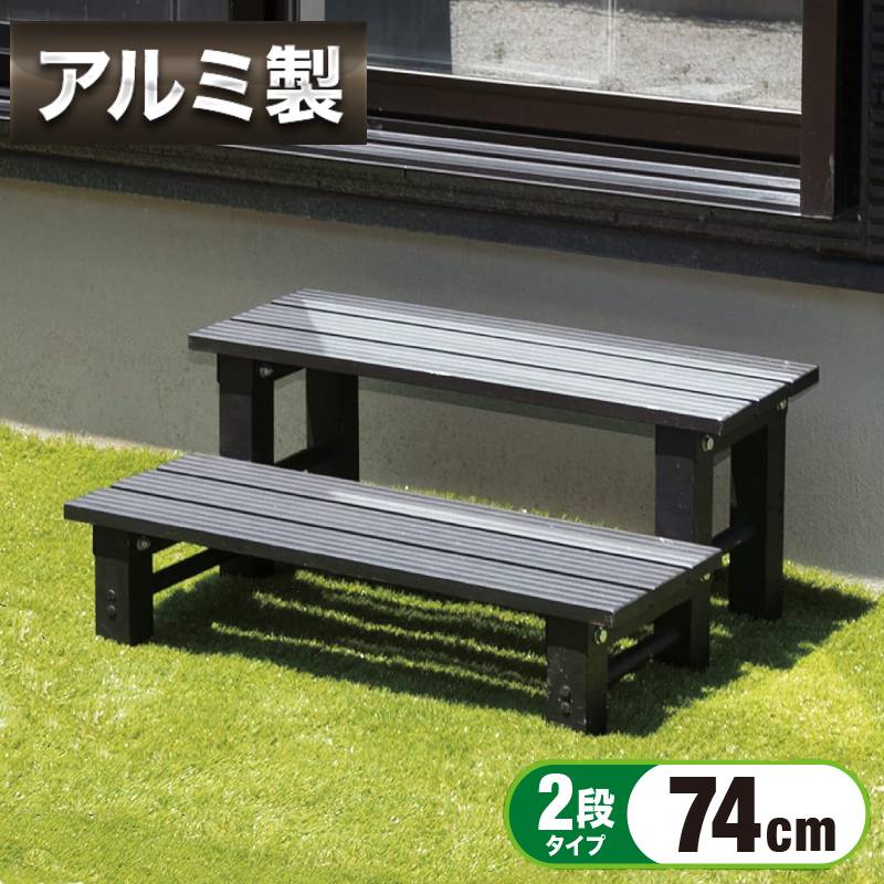 縁台 アルミ 踏み台 2段 アルミ縁台 ステップ台 幅74cm ステップ 耐荷重 80Kg 工具付き おしゃれ ベンチ アルミステ…