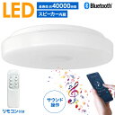 最大「半額」先着クーポン★30(土)0時～ LED シーリングライト おしゃれ スピーカー搭載 10畳用 Bluetooth対応 ワイヤレス スピーカー照明 調光調色 スピーカー 内蔵 省エネ ECO エコ 簡単 スマートフォン 接続 10段階 10段階調光 インテリア LEDライト 6畳 8畳 10畳