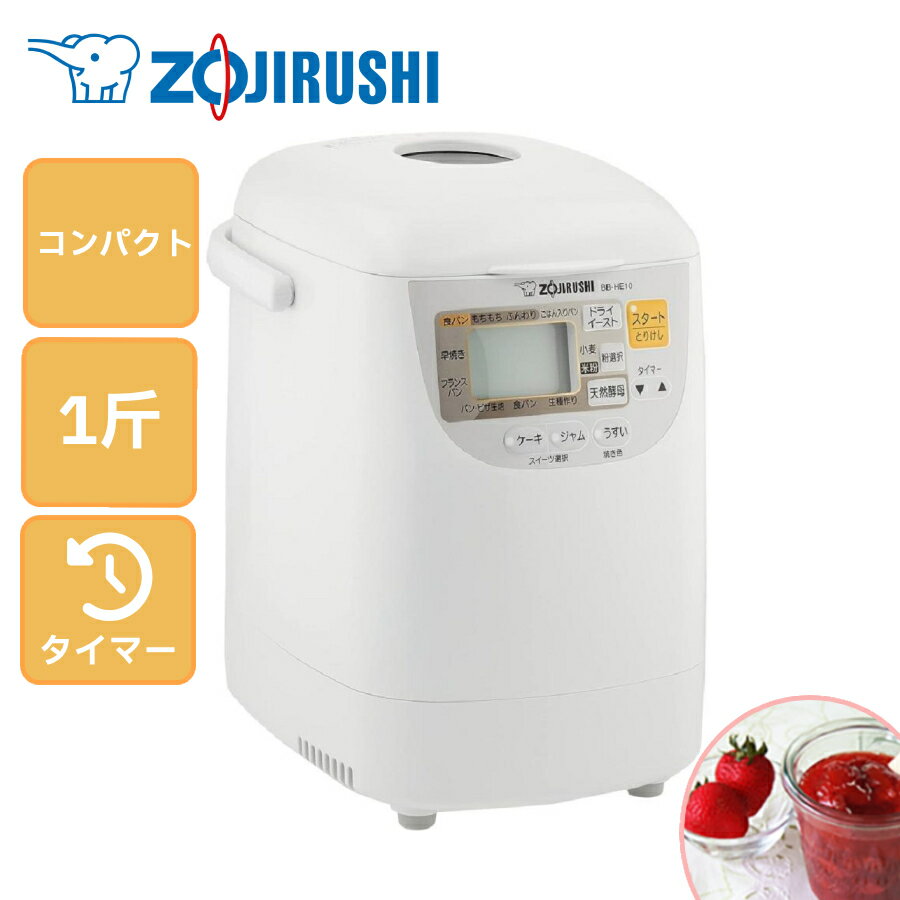 ホームベーカリー メーカー 象印 コンパクト 窓付き フッ素加工 ZOJIRUSHI パンくらぶ 1斤 zojirushi パン焼き器 タイマー 焼き色調節 パン 食パン ベーカリー パンメーカー ご飯 米 から 作れる 小麦粉 天然酵母 米粉 ジャム ケーキ フランスパン ピザ BB-HE10 BB-HE10-WA