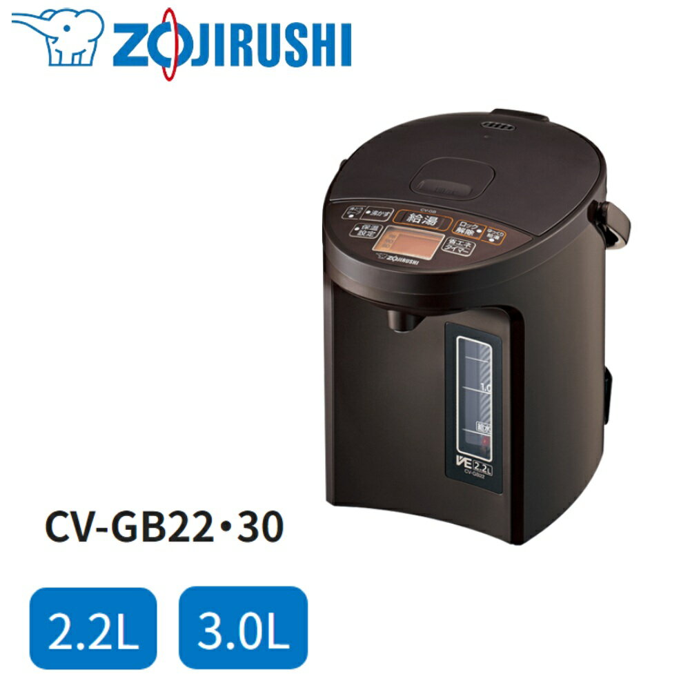 《 半 額 ＆ 千円 オフ 》先 着 順 ★ 15(水)0時～ 象印 ZOJIRUSHI ポット CV-GB30-TA CV-GB22-TA CV-GB電気 3L 2.2L マイコン沸とう VE電気まほうびん 優湯生 3.0L CVGB30TA CV GB30 TA 魔法瓶 湯沸しポット 保温 3.2l 2.2l 電気まほうびん 新生活 プレゼント