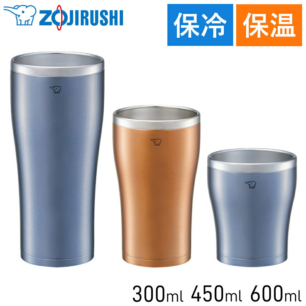 【 半 額 ＆ P 4 倍 】 20(月) 限定！ 象印 タンブラー 300ml 450ml 600ml 保温 保冷 ステンレス 大人 シンプル 大容量 洗いやすい 飲みやすい 結露 広口 長時間キープ お酒 焼酎 ウイスキー コーヒー 缶ビール チューハイ ハイボール コップ 自宅 晩酌