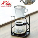 カリタ Kalita ドリッパースタンド スタンド ドリップスタンド コーヒースタンド バリスタ コーヒー こだわり スタイリッシュカフェ カフェ ハンドドリップ用 高さ調整可能 高さ調節できる 喫茶店 コーヒー器具 インテリア 調理器具 粗挽き 受け 一人用 メーカー 珈琲 本体