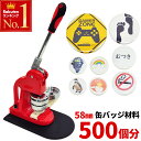 最大「半額」先着クーポン★30(土)0時～ 缶バッチマシーン 58mm 缶バッジ マシン 500個 材料付き 送料無料 缶バッチ 缶バッヂ 作成 製作キット おしゃれ かわいい メーカー パーツ 手作り 業務用 家庭用 ヲタバ 自作 ロゴ キャラクター 材料