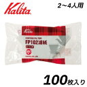 \ 半額 & 500円オフ★9日18時〜先着 / カリタ コーヒーフィルター コーヒー 珈琲 フィルター ドリップ ペーパーフィルター 2〜4杯用 100枚 1...
