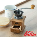 【 先 着 半 額 】千円 ＆ 5 オフ★ 1(水)0時～ カリタ Kalita 手挽き コーヒーミル ミニミル 42005 手動式 手動 手挽きコーヒーミル 手挽きミル グラインダー ホッパー 粉受け 喫茶店 珈琲 コーヒー コーヒー豆 送料無料