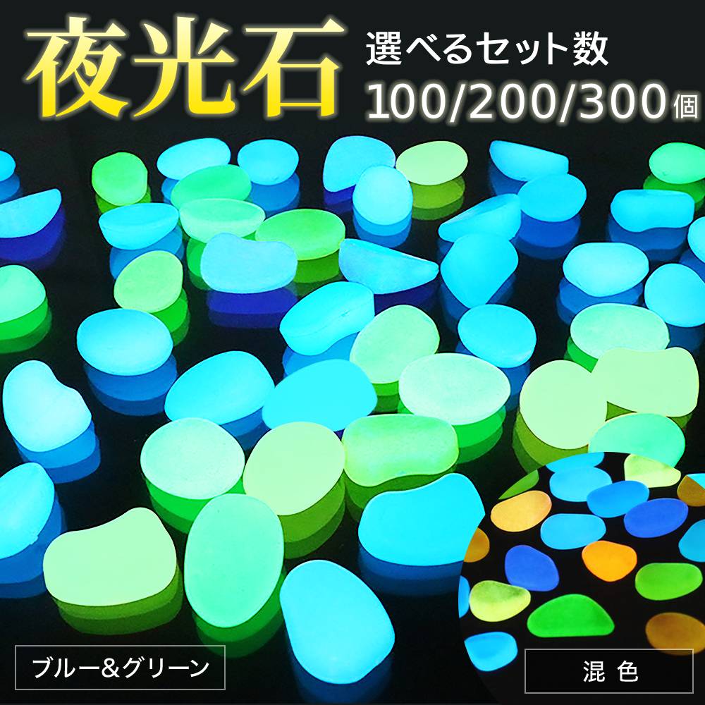 電気代0円 夜光石 蓄光石 暗闇 光る 省エネ 発光石 光る石 庭 ベランダ 夜光 蓄光 発光 石 水槽 庭 防犯対策 観葉植物 プレゼント 夜 暗闇 光る 人工夜光石 無害 無臭 送料無料