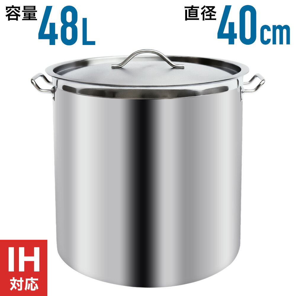 【 IH対応 】 48L 40cm 寸胴鍋 業務用 ステンレス 40cm 軽量 防錆 耐食性 安心  ...