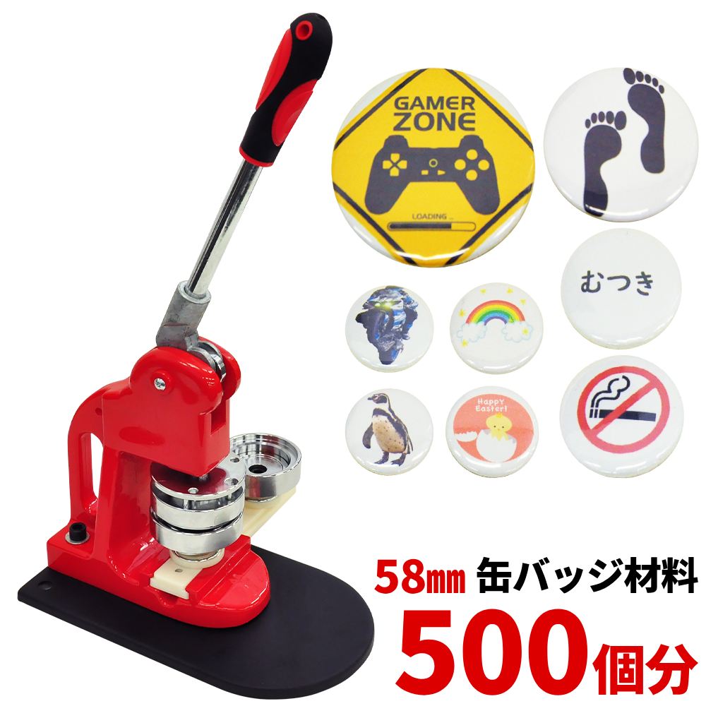 《 半 額 ＆ 千円 オフ 》先 着 順 ★ 15(水)0時～ 【訳あり】缶バッチマシーン 58mm 缶バッジ マシン 500個 材料付き 送料無料 缶バッチ 缶バッヂ 作成 製作キット おしゃれ かわいい メーカー パーツ 手作り 業務用 家庭用 ヲタバ 自作 ロゴ キャラクター 材料