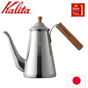 カリタ ステンレス ドリップポット [ 52202 ] 木製ハンドル スリム コーヒーポット ツバメ 700SSW 日本製 TSUBAME & Kalita 燕 珈琲 家庭用 カフェ お店 TSUBAME kalita 送料無料