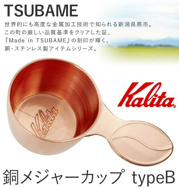 カリタ 銅 メジャーカップ 10g コーヒースプーン [ 44020 ] 軽量スプーン ツバメ typeB 銅製 銅カップ 計量カップ 日本製 TSUBAME & Kalita 燕 珈琲 家庭用 カフェ お店 TSUBAME kalita 送料無料 2