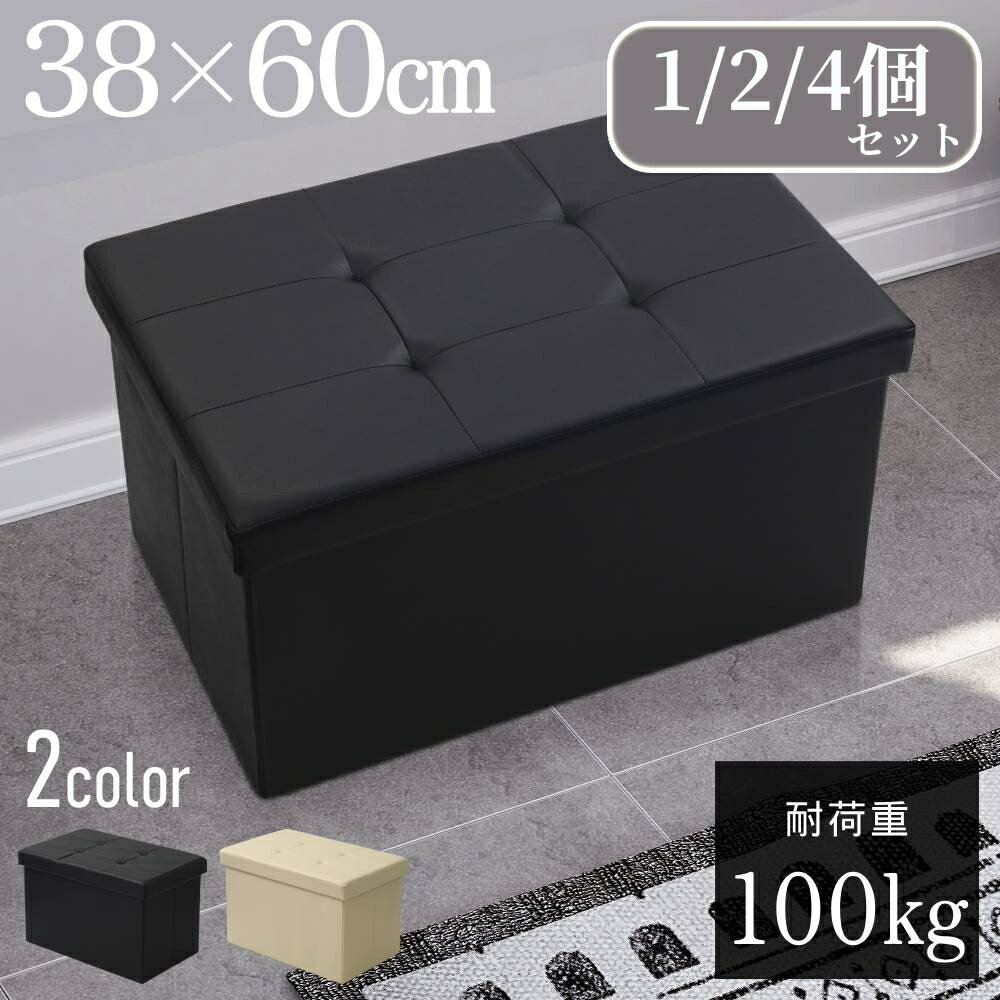 【4個セットで1個あたり2,745円】 1個 2個 4個 収納 スツール 60cm レザー調 ボックス ベンチ 収納スツール 折りたたみ 椅子 オットマン ワイド 北欧 おしゃれ 収納ボックス 足置き イス 座る コンパクト 折り畳み 長方形 レザー 高級感 折り畳み 軽量 ブラック 収納ベンチ