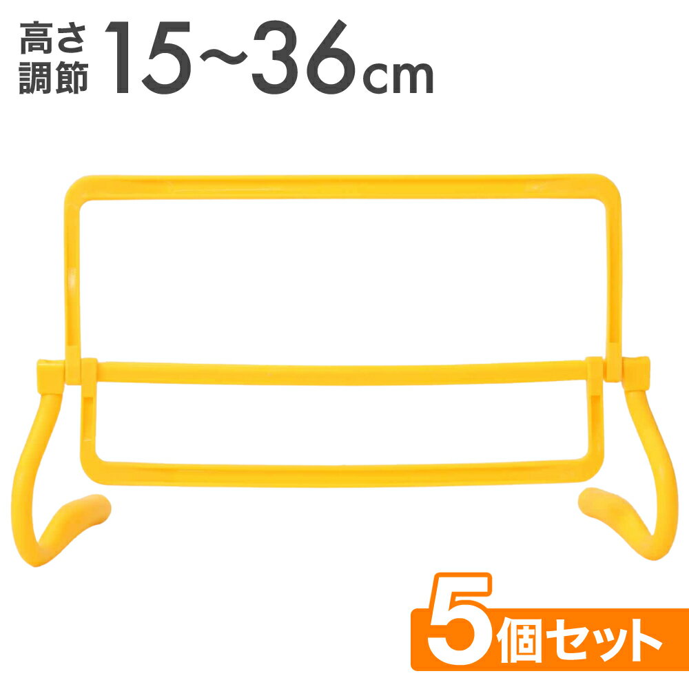 ＼ 半 額 ＋ 千 円 ／ 先着クーポン★ 1 土 限定 ハードル トレーニング ミニハードル 3段 5個セット 収納袋付き 高さ調節可能 ミニ トレーニングハードル サッカー 陸上 短距離 バレー バスケ …