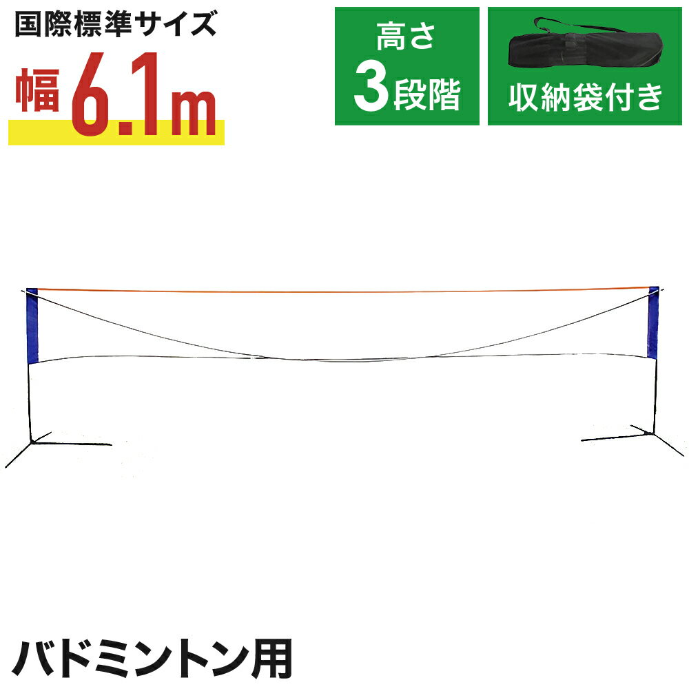 【 半 額 ＆ 千 円 】48H先着クーポン★ 9 日 0時～ バドミントン ネット セット バドミントンネット 収納袋 バッグ バトミントン ポータブルネット レジャー スポーツ アウトドア 運動 練習 練…