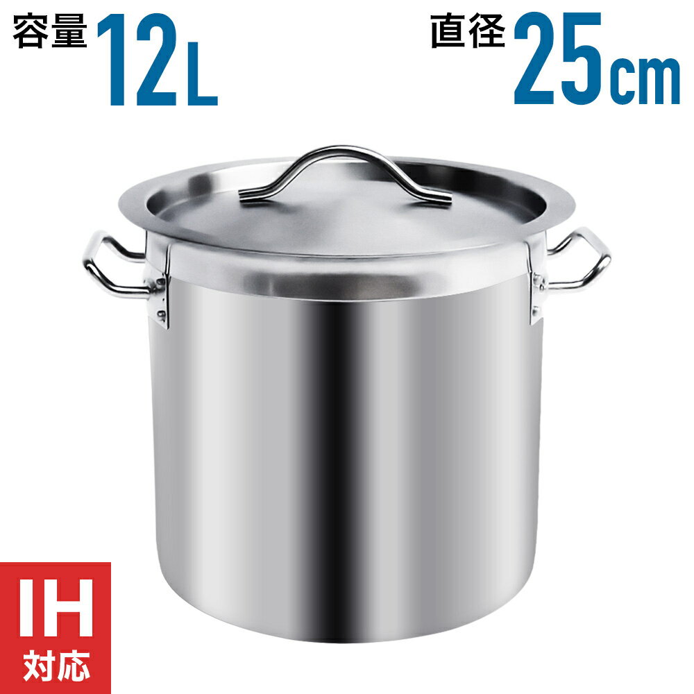 ＼ 半 額 ＋ 千 円 ／ 先着クーポン★ 1(土)限定 【 IH対応 】 12L 25cm 寸胴鍋 業務用 ステンレス 25cm 軽量 防錆 耐食性 安心 安全 高熱伝導 蓋付き ふた付き 蓋つき 頑丈取っ手 調理 煮込み だし 味噌汁 炊き出し 自治会 町内会 子供会