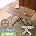 【 半額 & 500円オフ★14日18時〜先着 】 テーブル 高さ調節 昇降式 折りたたみ 90cm 高さ調整 折りたたみテーブル 5段階 昇降 机 折り畳み ...