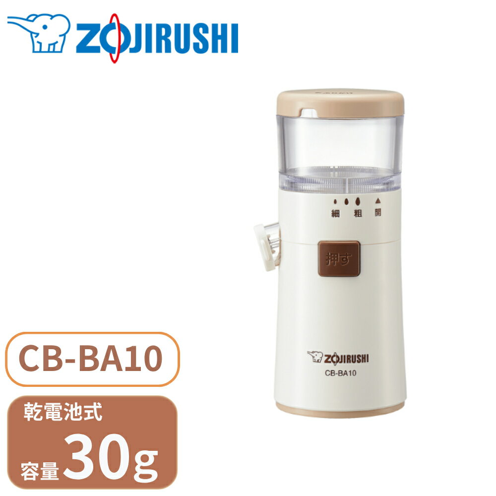 \ 半 額&10%OFF /23日20時〜 象印 電動ミル ミル ゴマすり器 ごますり器 電動 すりごま CB-BA10-WA 象印マホービン zojirush...