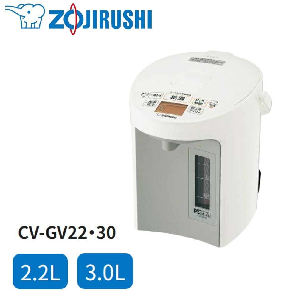 【 半 額 ＆ P 4 倍 】 20(月) 限定！ 象印 ポット 電気ポット 2.2L 3L 湯沸かし 保温 CV-GV CV-GV22 CV-GV30 ホワイト 白 湯沸かし器 お湯 湯沸しポット シンプル 新生活 電気まほうびん マイコン沸とう 優湯生 簡単操作 給湯 タイマー 時短