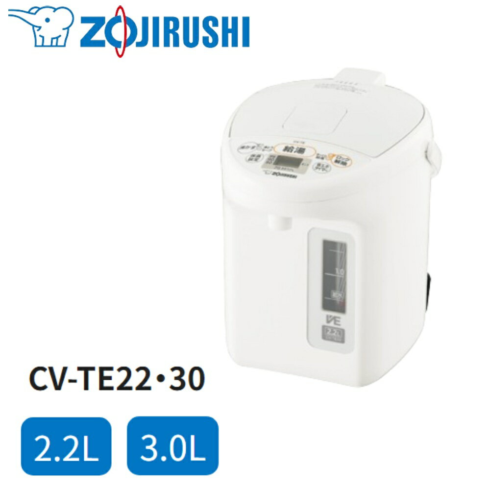 【 半 額 ＆ P 4 倍 】 20(月) 限定！ 象印 ポット 電気ポット 2.2L 3L 湯沸かし 保温 CV-TE CV-TE22 CV-TE30 ホワイト 白 湯沸かし器 お湯 湯沸しポット シンプル 新生活 電気まほうびん マイコン沸とう 優湯生 簡単操作 給湯 タイマー 時短 節約 プレゼント 2.2 3 コーヒー