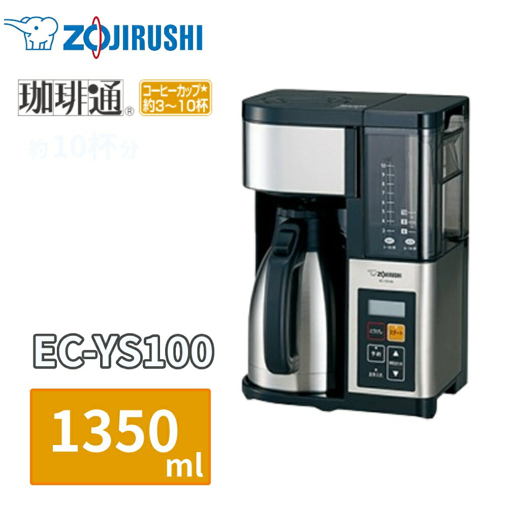 コーヒーメーカーEC-YS100 大容量、約10杯！ステンレスサーバーだから淹れたての味と香りが続く。 ■保温性と注ぎやすさを両立 ヒーターを使わずに保温。煮詰まることなく、淹れたての美味しさが長く続きます。 電気を使わないので、省エネにもなります。 しかも大容量でも注ぎやすい プッシュボタン式まほうびんタイプのステンレスサーバー。 ■たっぷり大容量 「コーヒーカップ約10杯」カップ1杯約120mL。3杯から作れます たっぷり作れるから、オフィスなどでも大活躍します。 ■「24時間予約タイマー」＆「デジタル時計表示」 抽出スタート時刻を設定できます。普段は現在時刻を表示します。 ■「マイコン予熱」＆「マイコン蒸らし」抽出 ヒーターをマイコンでON/OFFさせることにより、 あらかじめお湯が通り道の管を往復して温めてから、 コーヒー豆をしっかり熱いお湯で蒸らし、抽出します。 ■繰り返し使える 「ステンレスメッシュフィルター」つき 洗って繰り返し使えるので、経済的です。 （ペーパーフィルターを使用する場合は、 指定のバスケットフィルターをご購入ください。 詳細は、取扱説明書をご確認ください。） ■丈夫で結露しにくいステンレスサーバーなので、アイスコーヒーもラクラク ■はずして洗える水タンク＆スイングバスケット＆フィルターケース ■クリーニング時期をLEDランプでお知らせ「クリーニングお知らせランプ」 ■クエン酸の洗浄力をしっかり引き出す「クエン酸洗浄モード」 ■しずくもれ防止機能 【 商品詳細 】 ■品番:EC-YS100 ■容量:1350mL ■消費電力(W):800 ■外形寸法 幅×奥行×高さ（約cm)：27×20×37.5 ■本体質量（約kg):4.1 ■色柄:ステンレスブラック（XB） 北海道・沖縄県へのお届けは別途送料が発生する場合がございます。 こちらの商品のお送り先が北海道・沖縄県の場合の、追加送料につきましてはこちらをご確認ください。