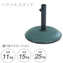 パラソルベース 11kg/15kg/25kg ■ガーデンパラソルを固定するためのパラソルベース ■シンプルな形状で他のガーデンファニチャーの色柄を邪魔しません ■しっかりと重量があるのでパラソルの転倒を防止します 【商品詳細】 ■11kg 製品型番：WD-11GR 製品サイズ：36 x 36 x 28.5cm 色：グリーン 付属品：アダプター（M）、アダプター（L） 商品の重量：11kg 直径41mmまでのパラソルに使用できます ■15kg 製品型番：WD-15GR 製品サイズ：41.5 x 41.5 x 36cm 色：グリーン 付属品：アダプター（M）、アダプター（L） 商品の重量：15kg 直径51mmまでのパラソルに使用できます ■25kg 製品型番：WD-25GR 製品サイズ：50 x 50 x 37cm 色：グリーン 付属品：アダプター（M）、アダプター（L） 商品の重量：25kg 直径51mmまでのパラソルに使用できます 【 11kgご購入の場合 】 北海道・沖縄県へのお届けは別途送料が発生する場合がございます。 こちらの商品のお送り先が北海道・沖縄県の場合の、追加送料につきましてはこちらをご確認ください。 【 15kgご購入の場合 】 北海道・沖縄県へのお届けは別途送料が発生する場合がございます。 こちらの商品のお送り先が北海道・沖縄県の場合の、追加送料につきましてはこちらをご確認ください。 【 25kgご購入の場合 】 北海道・沖縄県へのお届けは別途送料が発生する場合がございます。 こちらの商品のお送り先が北海道・沖縄県の場合の、追加送料につきましてはこちらをご確認ください。