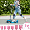 \ 5%OFF★先着順 5/6まで / 【 3点セット 】キッズプロテクター プロテクター キッズ プロテクターセット 3〜12歳 肘当て 膝当て ひじ当て ひ...