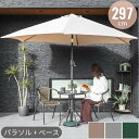 \ 半額 & 500円オフ★9日18時〜先着 / パラソル + ベース セット ガーデンパラソル 大型 約 300cm パラソル パラソルベース 簡単 角度調節...