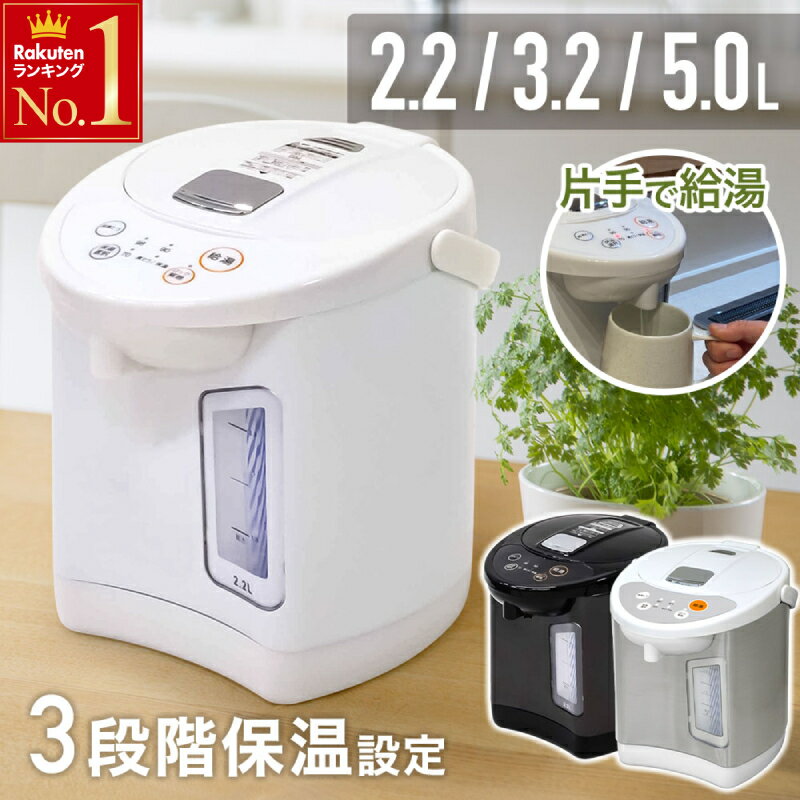 電気ポット おしゃれ 大容量 5L 3.2L 2.2L ポット 保温 ブラック ホワイト 黒 白 98℃ 90℃ 70℃ 空焚き防止 小型 ミニポッド 湯沸し器 給湯 簡単手入れ ステンレス シンプル 1年保証 軽量 持ち運び 片手給湯 安全機能 水位窓付き 1l 2l 3l 4l 5l 電気ケトル