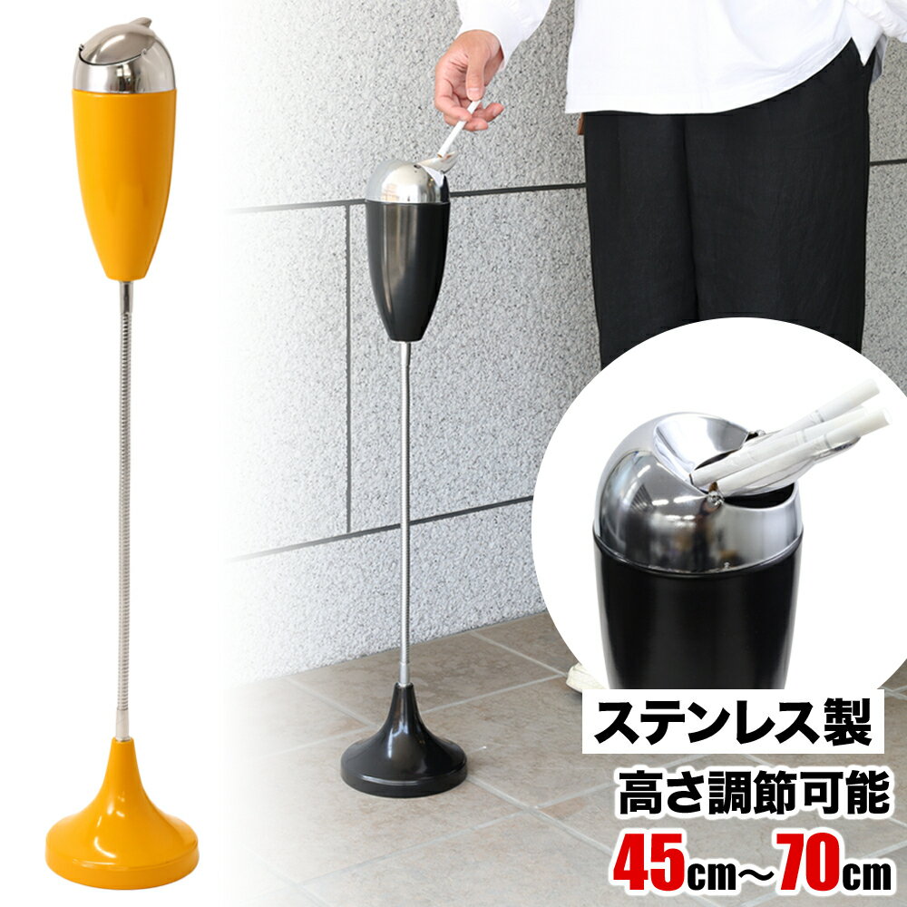 半 額 & 1 0 ％OFF★1日0時～ 【 訳あり 】【 高さ調整可能 】 灰皿 フタ付き スタン ...