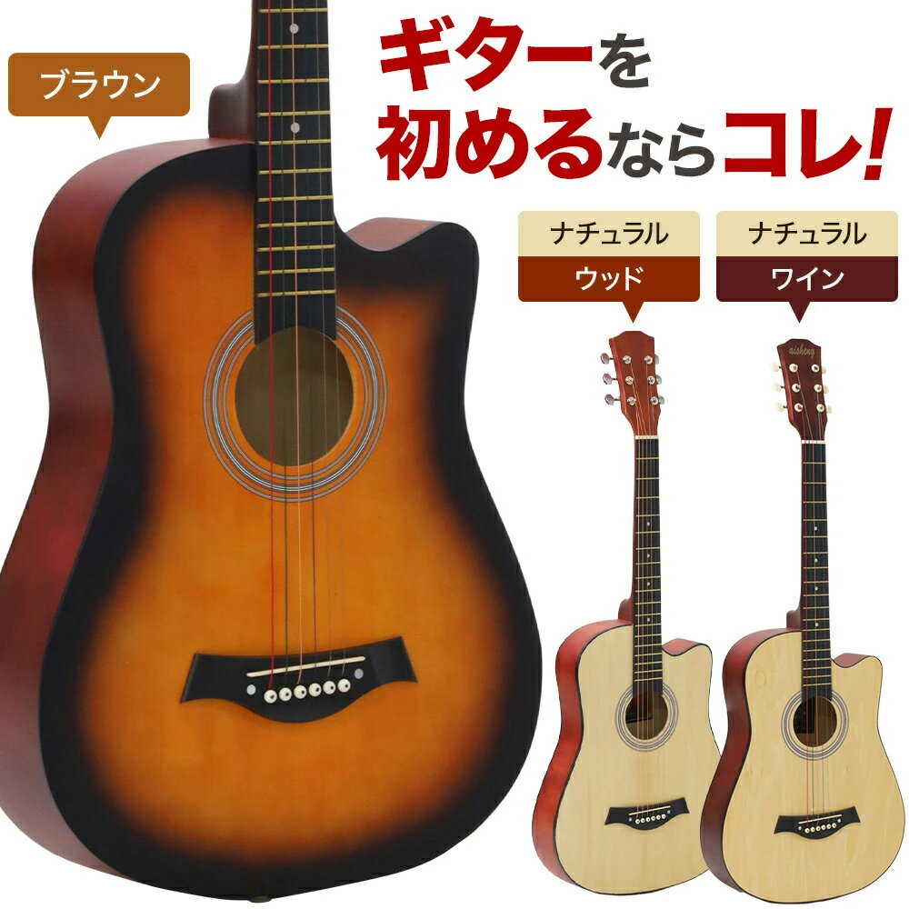 ギター 初心者セット アコースティックギター 初心者 新品 初めて 弦 音楽 楽器 入門 弾き語り 練習 フォークギター クラシックギター アコギ おすすめ アコースティック 演奏 おもちゃ 小学生 学生 子供 子供用 大人