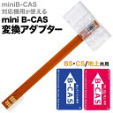 \ 半額&千円OFF 18日★0時~先着! / mini B-CAS 変換アダプター 地デジ 地上デジタル テレビ TV 地上波デジタルチューナー レコーダー 対応 ワンセグ B-CASカード フルセグ 放送 簡単 スリム 送料無料