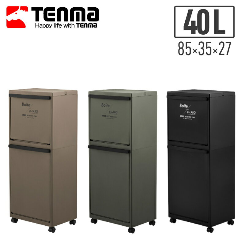 ゴミ箱 スリム ふた付き 分別 2段 最大4分別 40L [ ELB-3521 ] 天馬 おしゃれ 省スペース ごみ箱 40リットル 大容量 屋外 屋内 縦型 多段分別 重ねる ダストボックス キャスター ペール キッチン リビング 新生活 ブラック