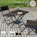 \ 5%OFF★先着順 5/6まで / ガーデンテーブル セット チェア ガーデンチェア ガーデンテーブルセット 折りたたみ ラタン調 木目調 3点セット ガー...