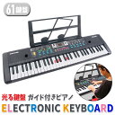 【 半額 & 500円OFF★31日20時〜 】 電子ピアノ キーボード ピアノ 61鍵盤 光る 鍵盤 ガイド機能 ガイド付き ガイド付きピアノ キーボード 光...