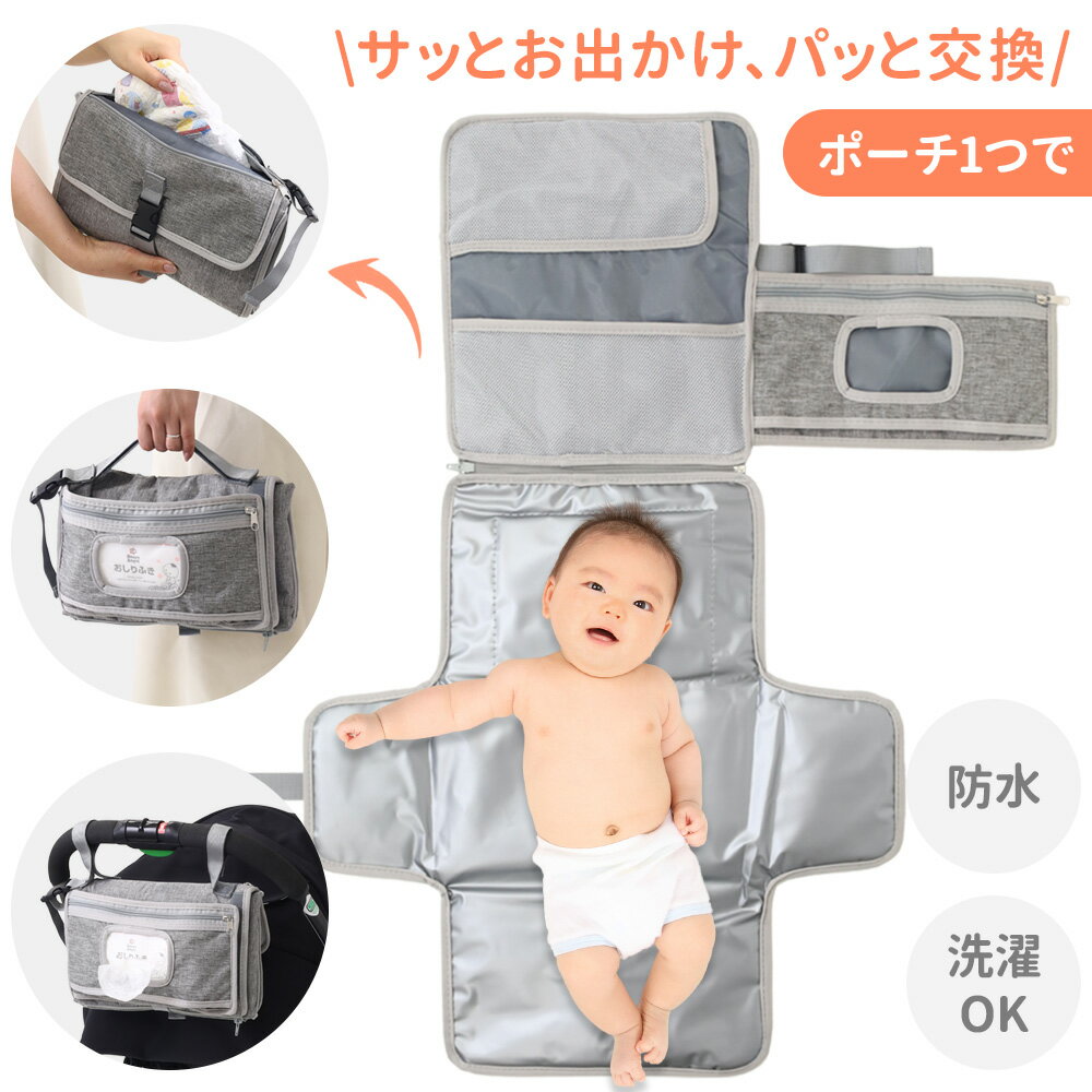 おむつポーチ おしりふき内蔵 おむつ替えシート 防水 洗える おしりふき バッグ 赤ちゃん おしゃれ おむつ交換 台折りたたみ 替えオムツ 予備 収納 コンパク...