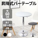 【 半額&500円オフ 1日★0時~先着 】 カウンターテーブル 昇降 幅60cm バーテーブル 丸 昇降式バーテーブル 円形 昇降式 机 テーブル カフェテーブル 丸テーブル ハイテーブル 高さ調整 昇降 昇降デスク 店舗 お店 インダストリアル ラウンドテーブル 昇降テーブル シンプ