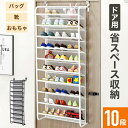 \ 半額 & 千円オフ / 18日限定 先着★ シューズラック スリム 省スペース ドア掛け 吊り下げ収納 10段 ドア 壁掛け バッグ収納 鞄収納 靴箱 下駄...