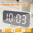 \ 5%OFF★先着順 5/6まで / 時計 USB デジタル時計 目覚まし時計 LED おしゃれ 鏡面 光る ライト デジタル ミラー型 ダブルUSBポート付...