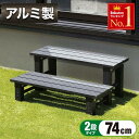 縁台 アルミ 踏み台 2段 アルミ縁台 ステップ台 幅74cm ステップ 耐荷重 80Kg 工具付き おしゃれ ベンチ アルミステップ台 縁台 ガーデニング ガ...
