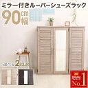 【 通気性抜群 】 靴箱 シューズボックス 大容量 ミラー付き おしゃれ ルーバー 幅90cm 稼働棚付 調整 調節 収納棚 ラック スリッパラック かわいい ...