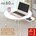 \ 半額 & 千円オフ / 18日限定 先着★ 折りたたみテーブル 軽量 ミニ ローテーブル 折りたたみ おしゃれ 丸 白 引き出し 折りたたみ机 センターテー...
