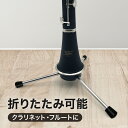 \ 5%OFF★先着順 5/6まで / クラリネットスタンド フルートスタンド 折りたたみ式 スタンド 折りたたみ 楽器スタンド クラリネット フルート 持ち運...