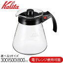 \ 5%OFF★先着順 5/6まで / コーヒーサーバー 耐熱ガラス カリタ 電子レンジ用サーバー Kalita ドリッパー用 耐熱ガラス製 電子レンジ レンジ...